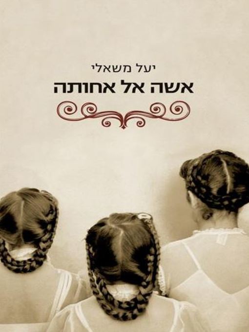 Cover of אישה אל אחותה (Women and Sisters)